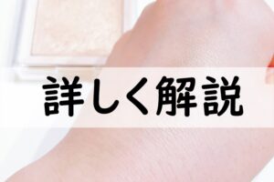 詳しく解説