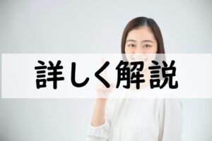詳しく解説