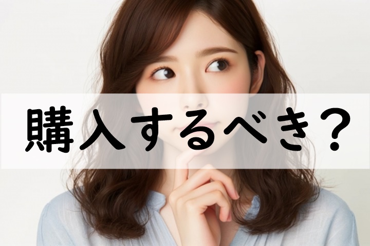 購入するべき