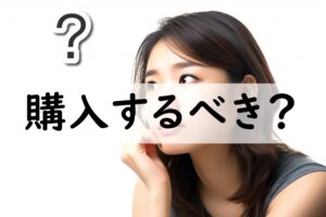 購入するべき