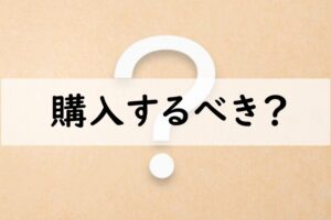 購入するべき