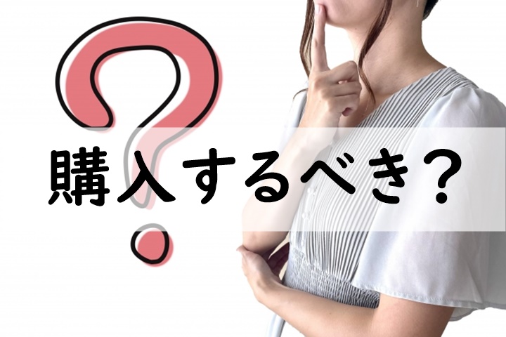 購入するべき