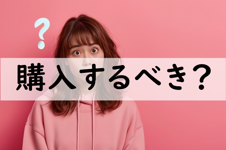 購入するべき