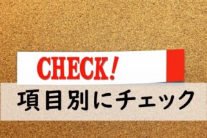 項目別にチェック