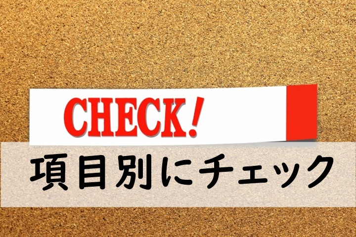 項目別にチェック