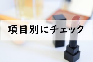 項目別にチェック