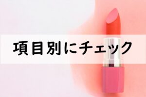 項目別にチェック