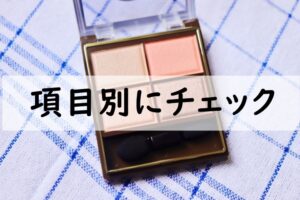 項目別にチェック