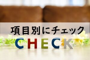 項目別にチェック