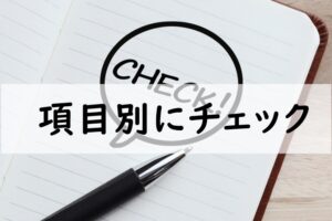 項目別にチェック