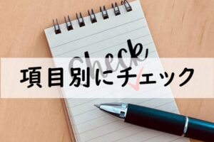 項目別にチェック