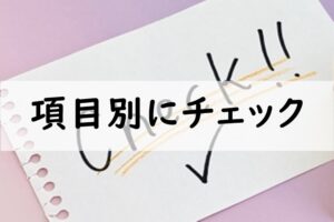 項目別にチェック