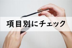 項目別にチェック