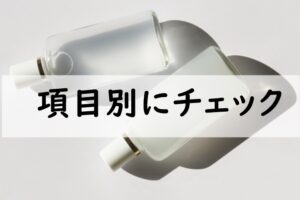 項目別にチェック