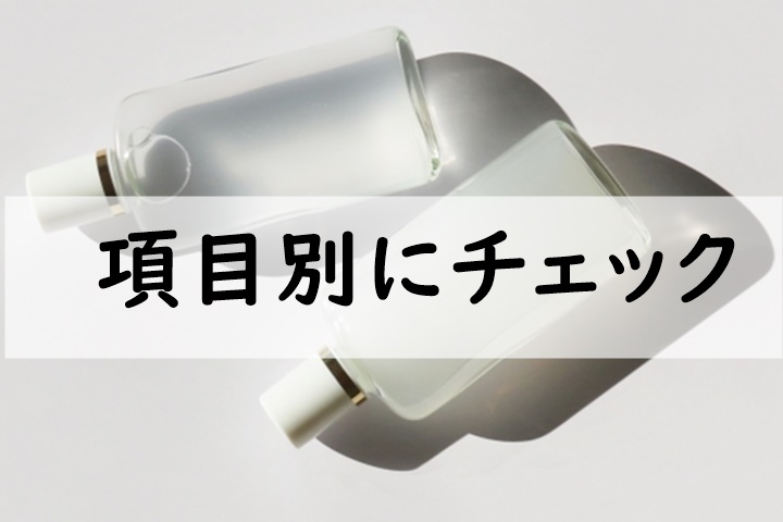 項目別にチェック