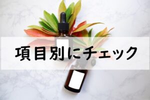 項目別にチェック