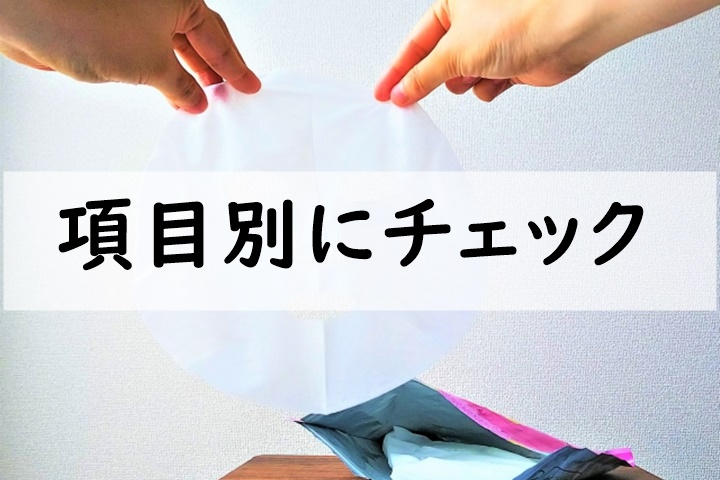 項目別にチェック