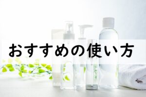 おすすめの使い方