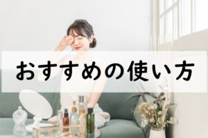 おすすめの使い方