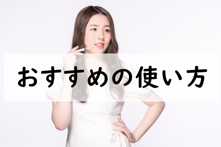 おすすめの使い方