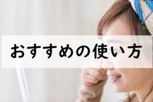 おすすめの使い方