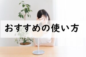おすすめの使い方