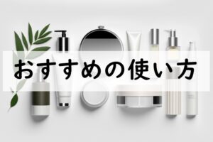 おすすめの使い方