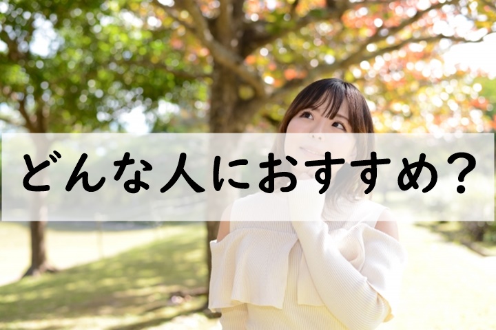 どんな人におすすめ