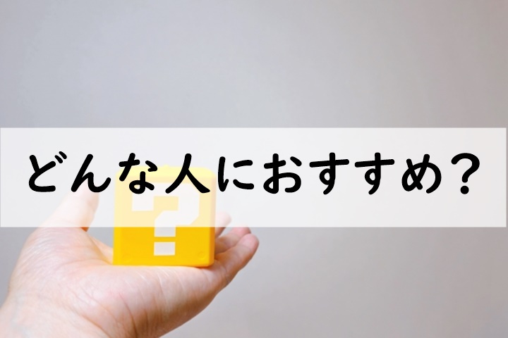 どんな人におすすめ