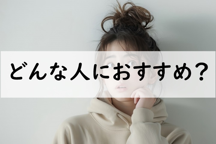 どんな人におすすめ