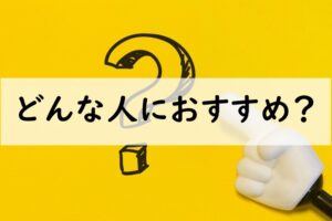 どんな人におすすめ