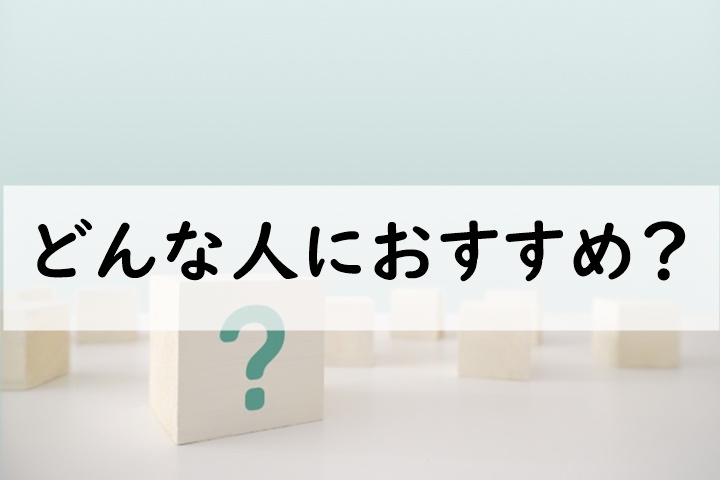 どんな人におすすめ