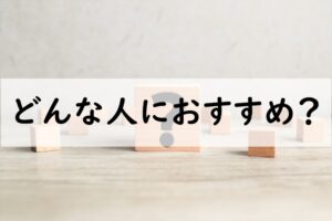 どんな人におすすめ