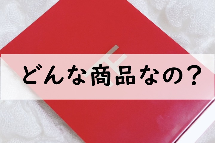 どんな商品なの