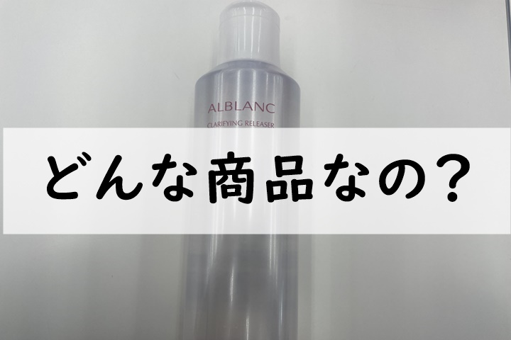 どんな商品なの