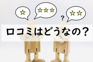 口コミ