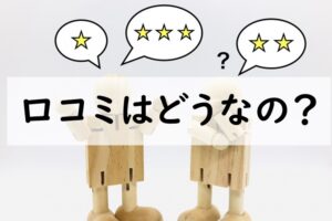 口コミ