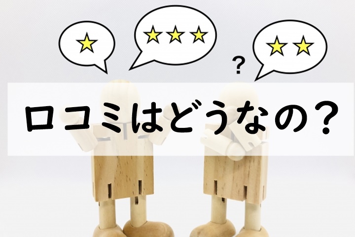 口コミ
