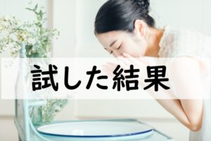 試した結果