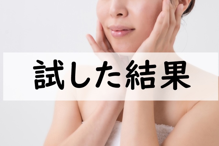 試した結果