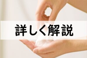 詳しく解説
