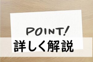 詳しく解説