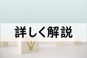 詳しく解説