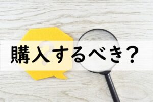 購入するべき