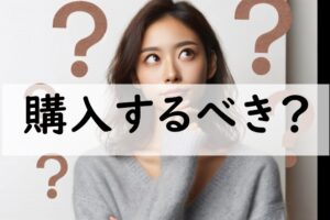 購入するべき