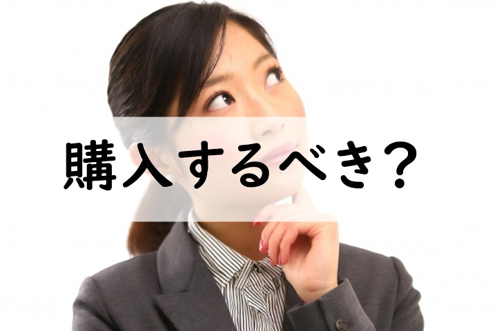購入するべき