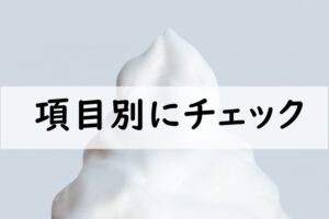 項目別にチェック