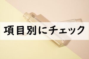 項目別にチェック