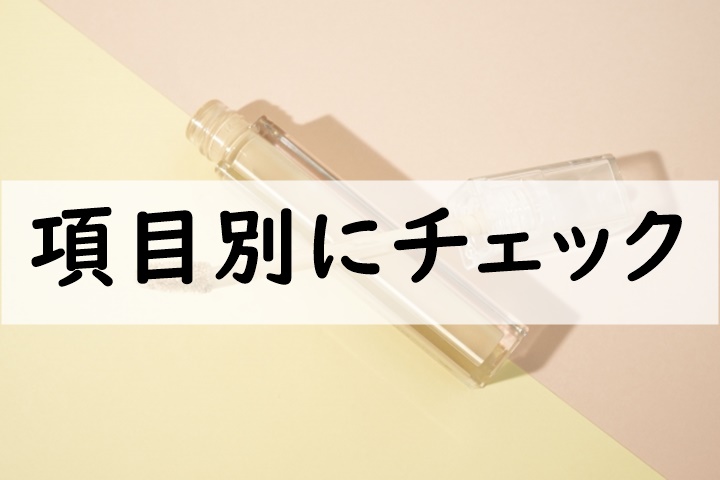 項目別にチェック