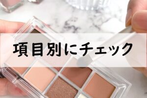 項目別にチェック